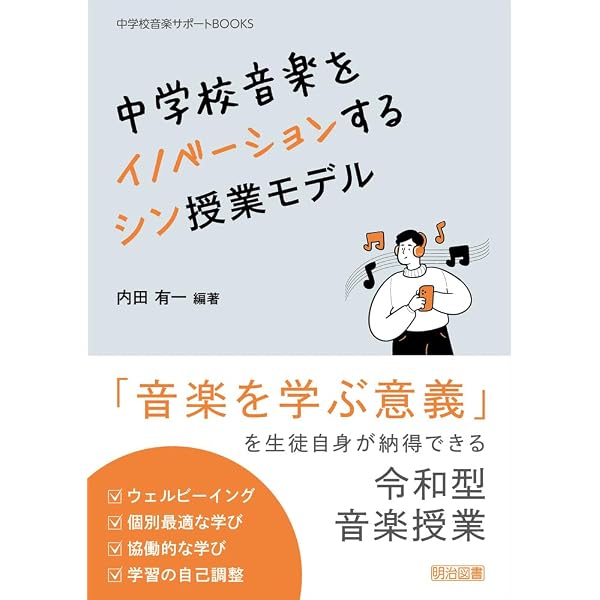 中学校音楽の「常時活動」アイデア大全 | 臼井 学, 臼井 学 |本 | 通販
